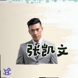 张凯文