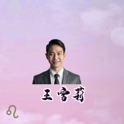 王雪莉