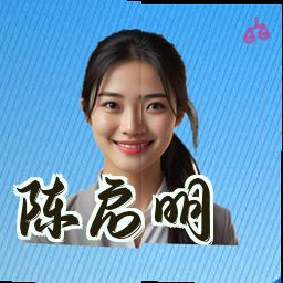 陈启明