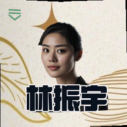 林振宇